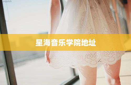 星海音乐学院地址