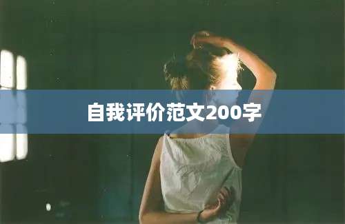 自我评价范文200字