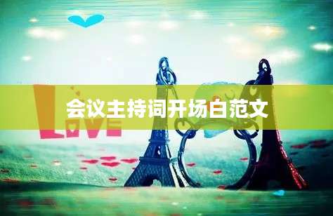 会议主持词开场白范文