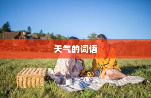 天气的词语