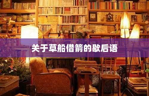 关于草船借箭的歇后语