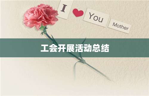 工会开展活动总结