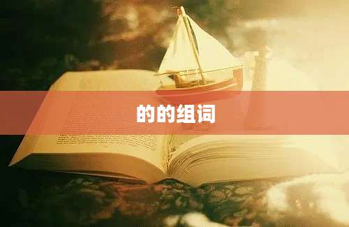 的的组词