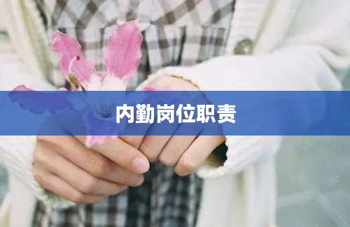 内勤岗位职责