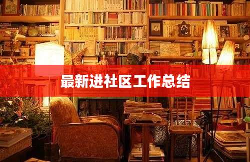 最新进社区工作总结
