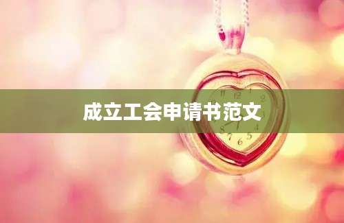 成立工会申请书范文