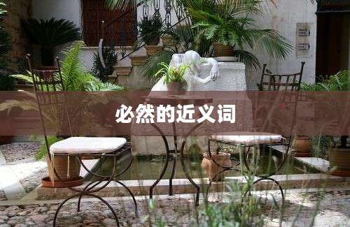 必然的近义词