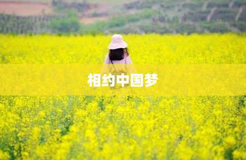 相约中国梦
