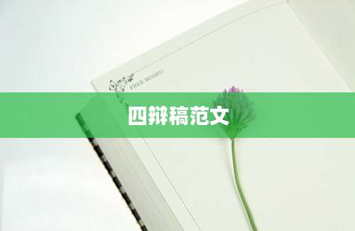 四辩稿范文