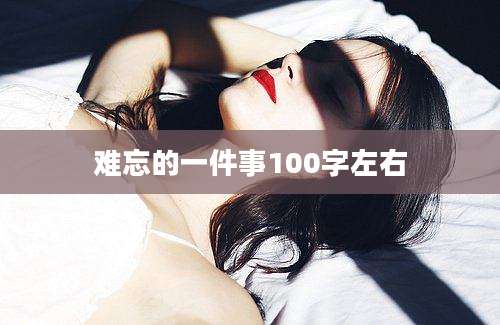 难忘的一件事100字左右