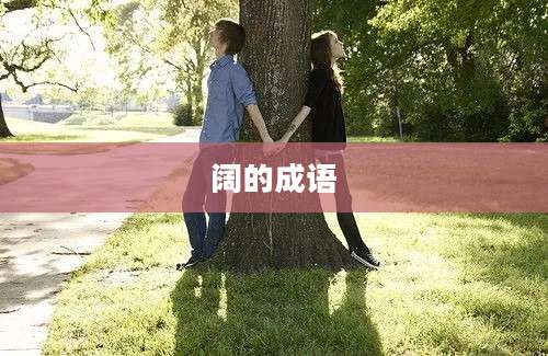 阔的成语