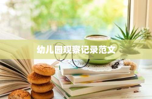 幼儿园观察记录范文