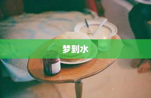 梦到水