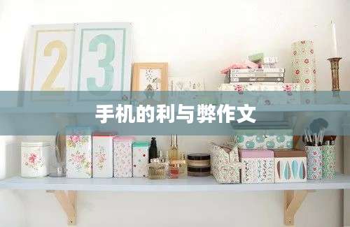 手机的利与弊作文