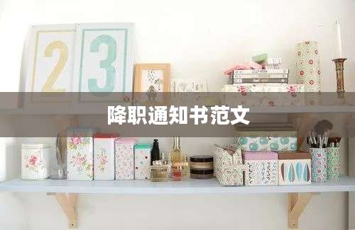 降职通知书范文