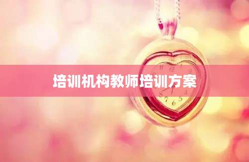 培训机构教师培训方案