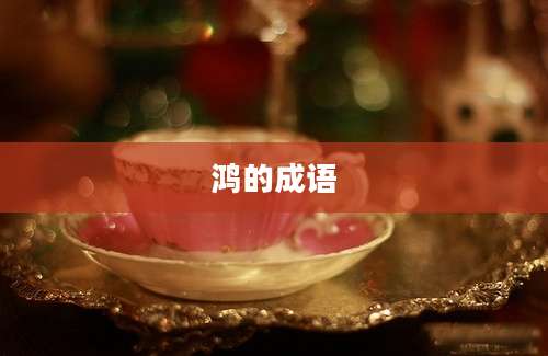 鸿的成语