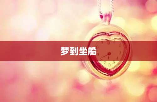 梦到坐船
