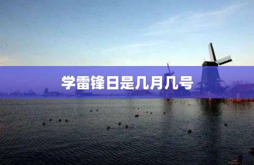 学雷锋日是几月几号
