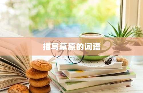 描写草原的词语