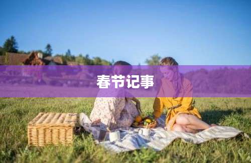 春节记事