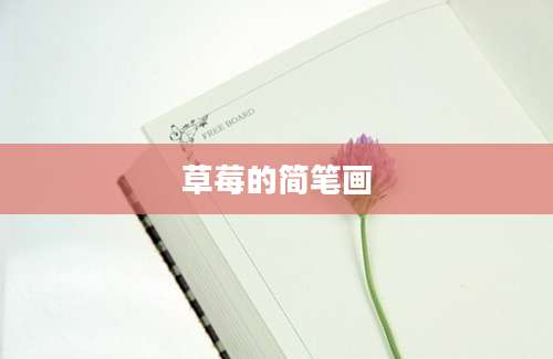 草莓的简笔画