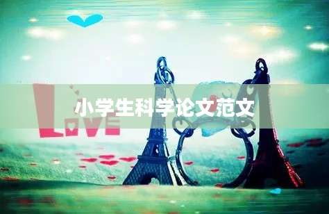 小学生科学论文范文