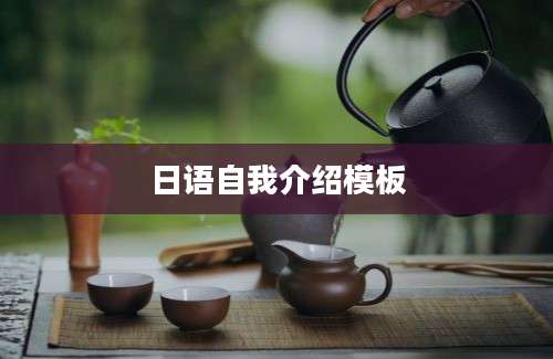 日语自我介绍模板