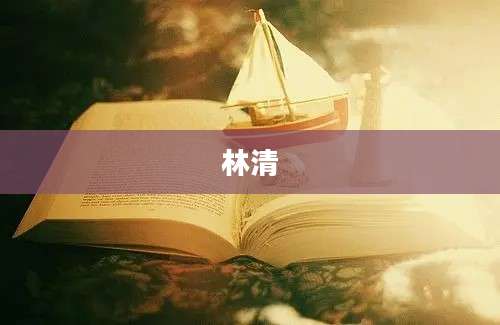 林清