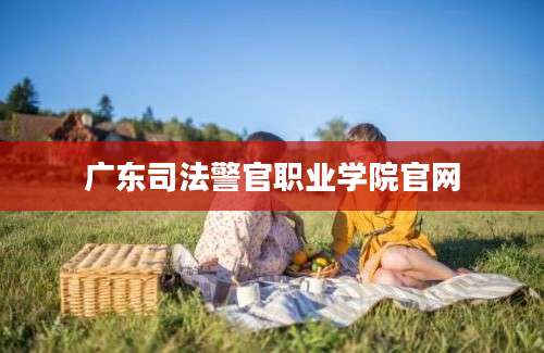 广东司法警官职业学院官网