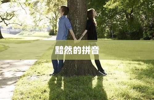 黯然的拼音