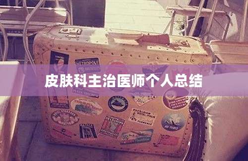 皮肤科主治医师个人总结