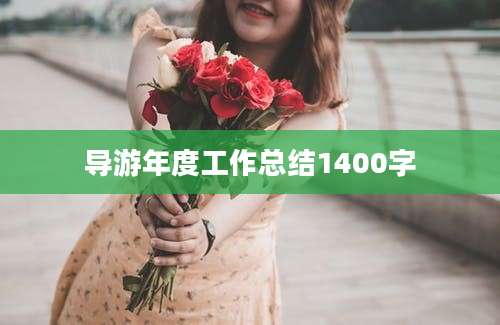 导游年度工作总结1400字