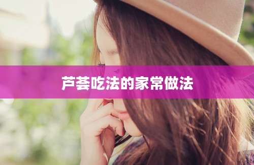 芦荟吃法的家常做法