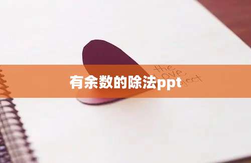 有余数的除法ppt