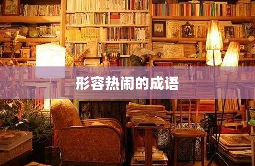 形容热闹的成语