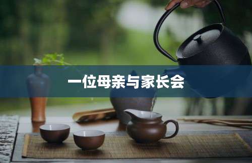 一位母亲与家长会