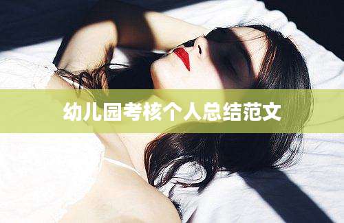 幼儿园考核个人总结范文