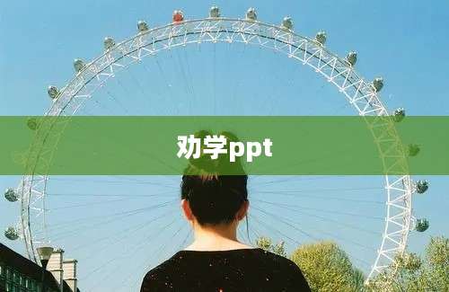 劝学ppt