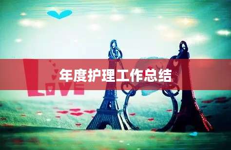 年度护理工作总结