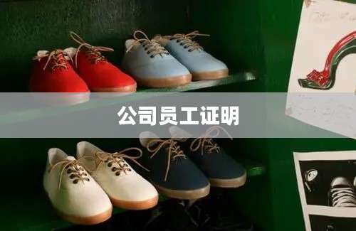 公司员工证明