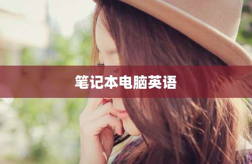 笔记本电脑英语