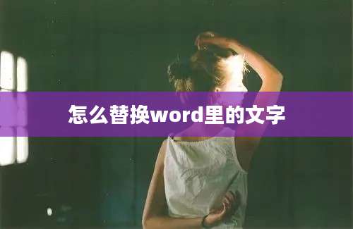 怎么替换word里的文字