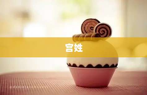 宫姓