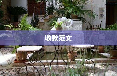 收款范文