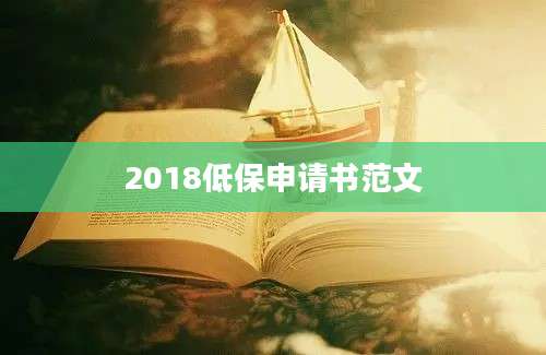 2018低保申请书范文