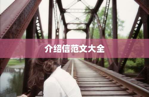 介绍信范文大全