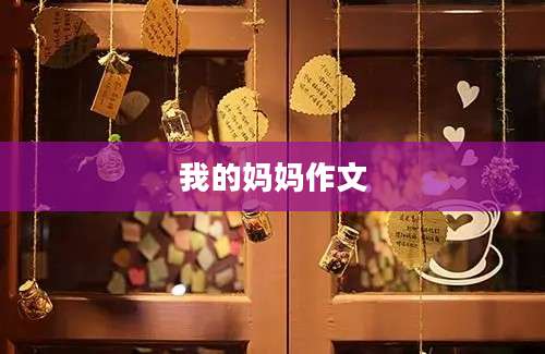 我的妈妈作文
