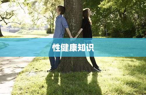 性健康知识