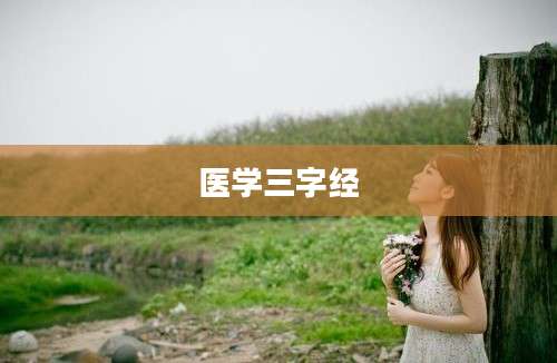 医学三字经
